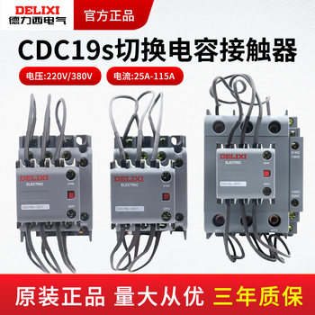 Delixi Switching Capacitor Contactor Cj19 New Model Cdc19S-63A Compensation Contactor 32A Three-Phase Cdc9