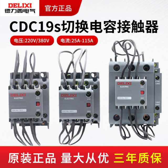 Delixi switching capacitor contactor CJ19 new CDC19S-63A compensation contactor 32A three-phase CDC9