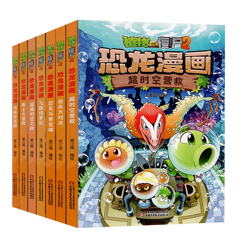 现货包邮植物大战僵尸恐龙漫画系列1 7册超时空营救奇兵大对决恐龙与黄金城飞跃侏罗纪穿越时空之战勇士大冒险决战恐龙园漫画书