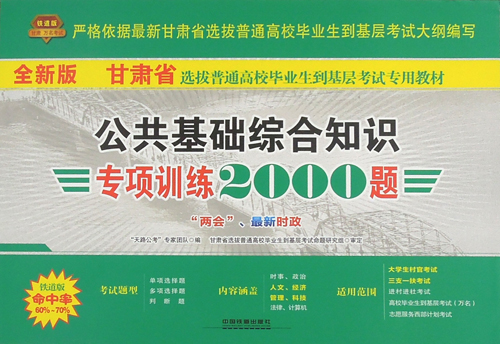 2016年甘肃省10000名考试公共基础综合知识专项训练2000题