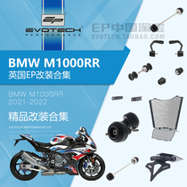 Spot EP modified BMW BMW M1000RR front and rear body anti-fall water tank oil cooling protection net short tail license plate holder