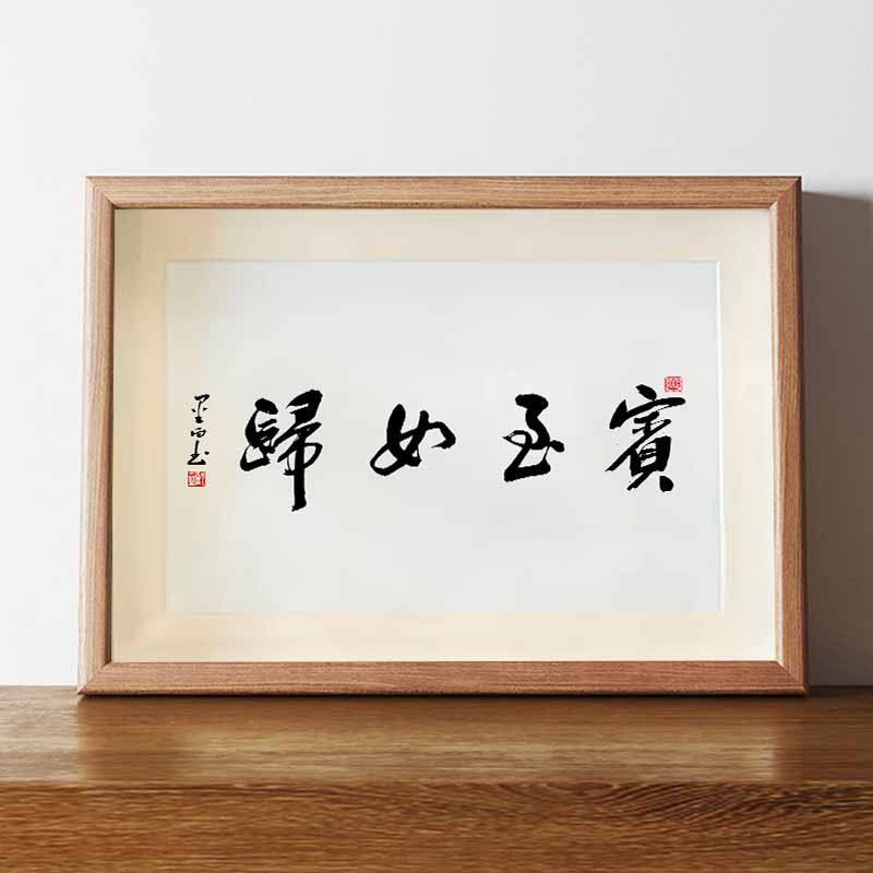 宾至如归妇女之宝字画搞笑书法字画相框名家手写真迹摆台挂画挂墙