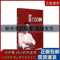 Genuine 100 examples of Tianjin dishes Zhang Weijin Hebei Science and Technology Press Co. Ltd.