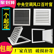 Central air conditioning outlet custom lengthened ABS aluminum alloy shutters access port return air ventilation grille decoration