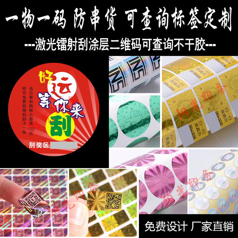QR code anti-counterfeiting sticker custom logo laser laser label custom tearing invalid anti-demolition sticker