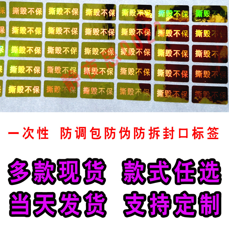 Spot anti-tear seal label sticker laser laser label tearing up invalid fragile adhesive set to do