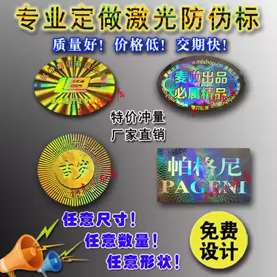 Customized anti-counterfeiting label laser laser sticker disposable anti-counterfeiting label self-adhesive anti-disassembly label customization
