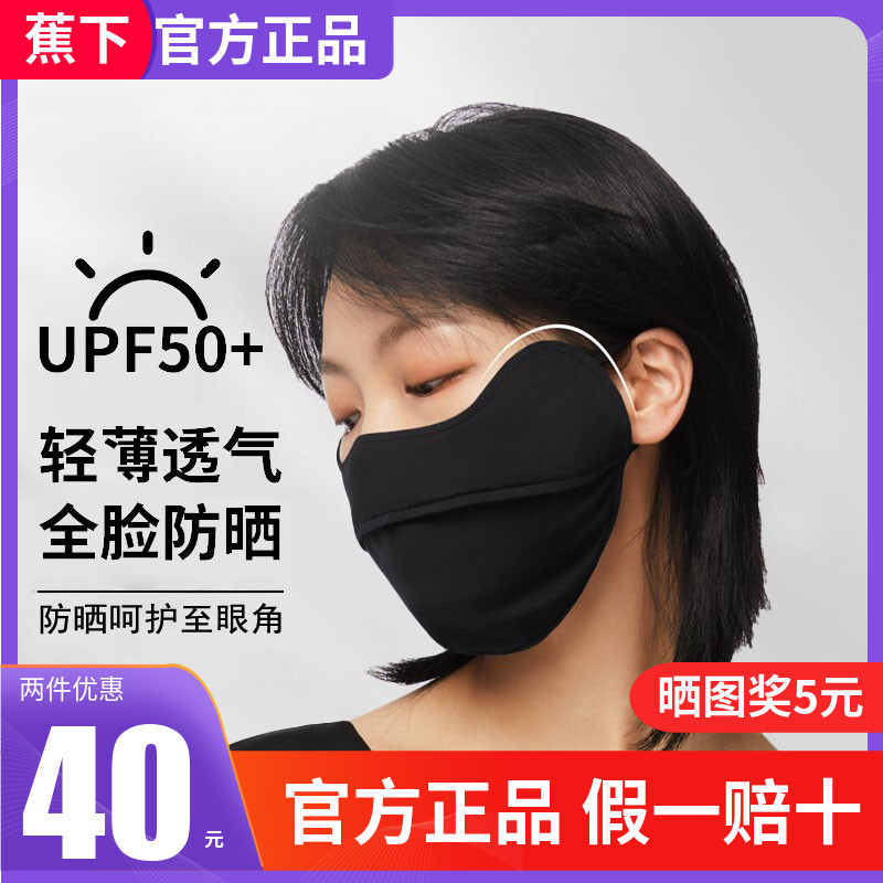 Under the banana eye corner sunscreen mask female summer can be cleaned easy to breathe anti-UV breathable mask sunshade and dustproof