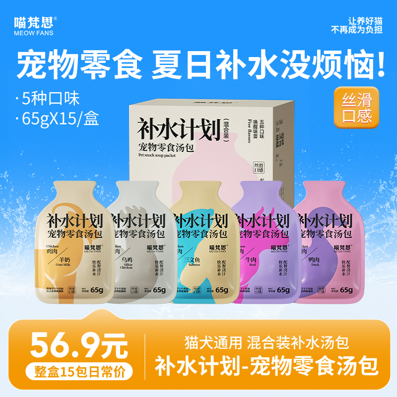 Meow Fansi Pet Snacks Soup Pack Hydration Plan Rich Soup Cat Nutrition Hydration 65g*15 Packs