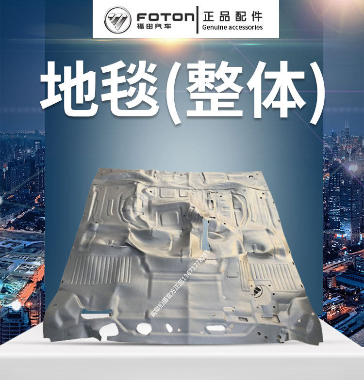 покрытие 福田汽车欧马可原厂配件奥铃ctx捷运超越地毯 地胶特价包邮 Bofaauto