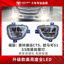 Futian accessories Osuzuki MRT CTS EuroMarco S1 S3 retrofitted front fog lamp assembly LED front fog lights super bright