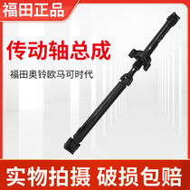 Futian automotive accessories Obell TX CTS MRT Fast Express EuroMarco S1 S3 wagon shaft assembly