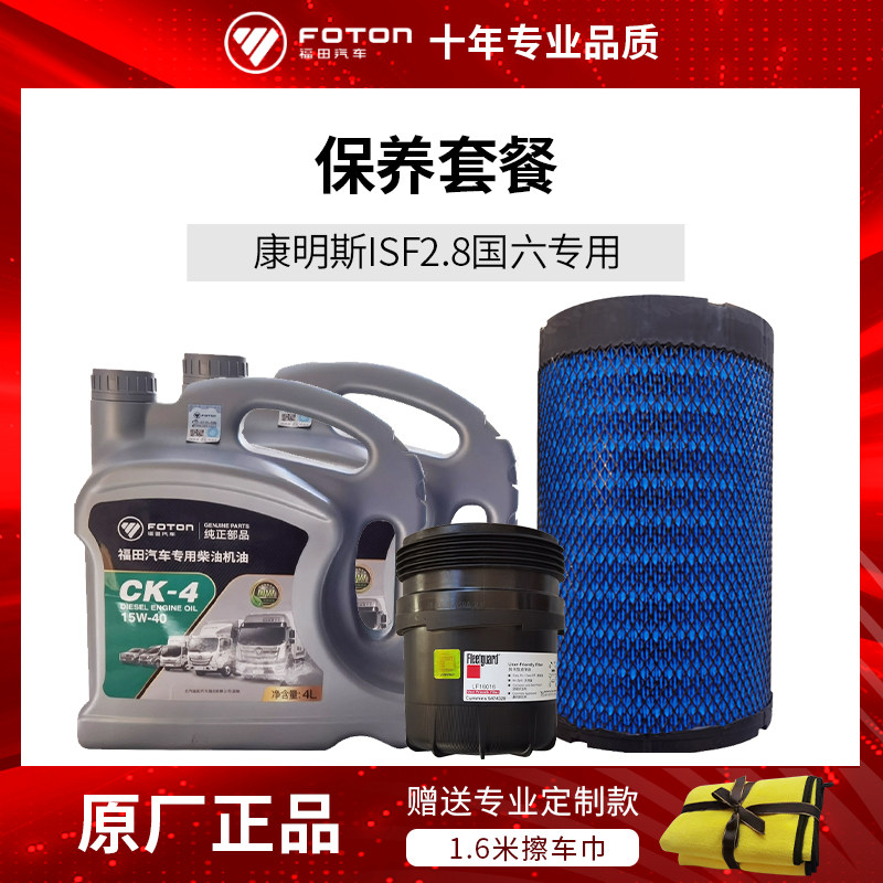 Futian Osuzu CTS EuroMarco S1S3 Conmings 2 8 countries Six maintenance package filter core oil Diesel accessories