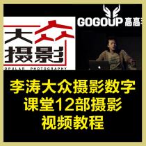 Public photography Li Tao Digital classroom 12 photography video tutorials Light backlight shadow color adjustment delay