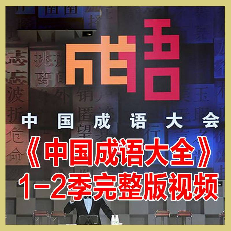 Idiom Conference Seasons 1-2 Full Edition Chinese Poetry Great Moment Song Idiom Recitation Chinese Appreciation