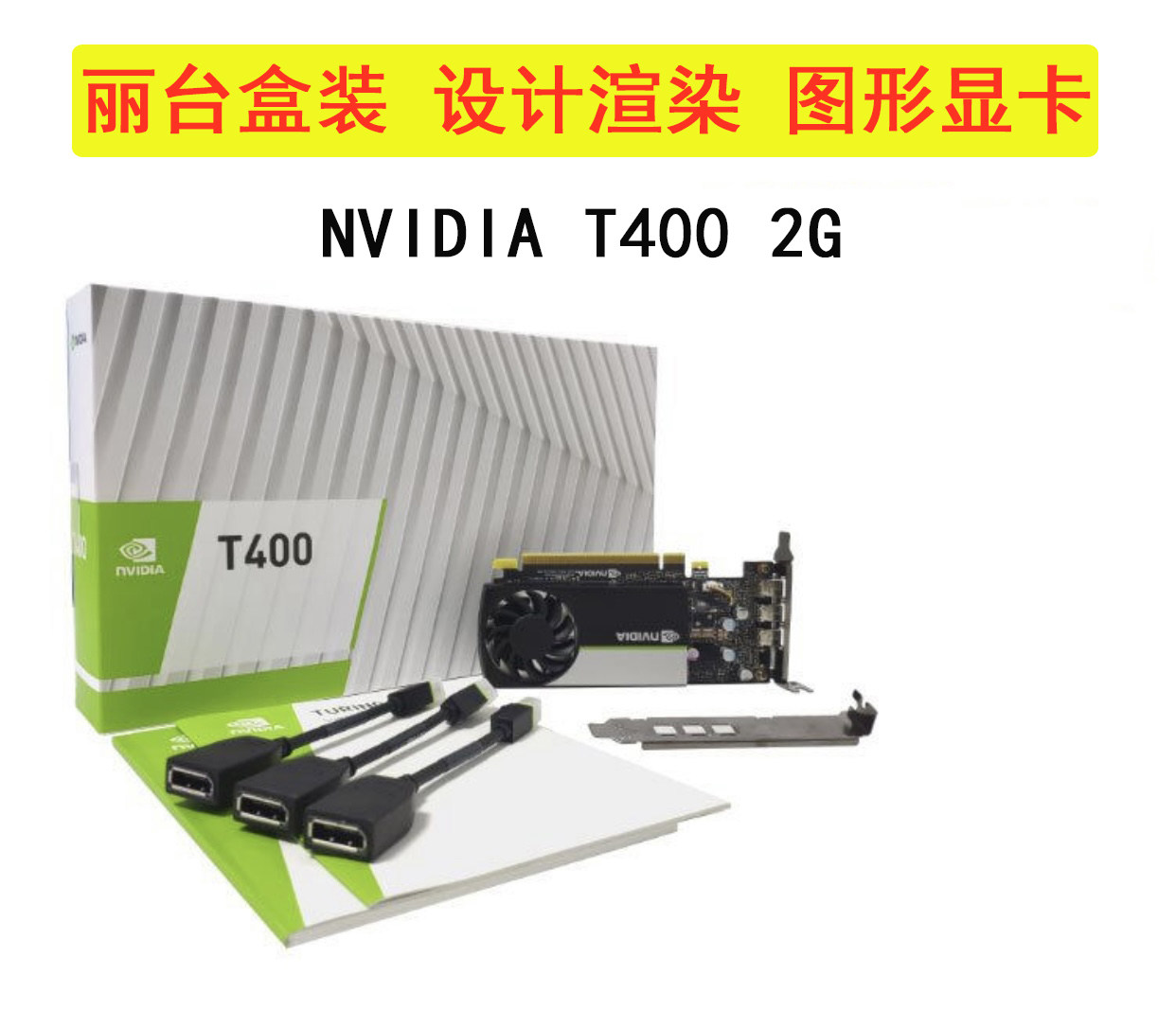 Leadtek T400 2G / 4G graphic design graphics card, planar drawing, modeling and rendering, multi-screen splicing graphics card box set