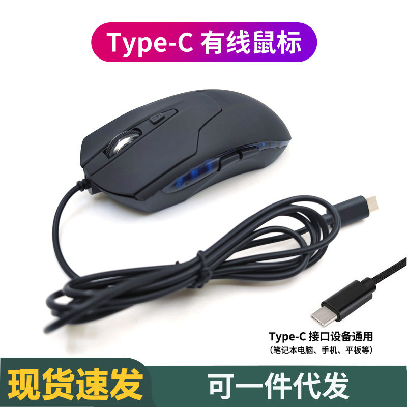 Type-c interface tablet phone with wired mouse computer accessories electric competition eating chicken blue light-emitting game mouse