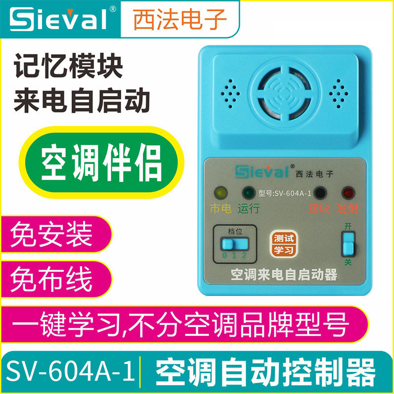 西法智能空调来电自启动器定时开关控制器自动开机断电记忆模块