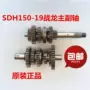 Phụ kiện xe máy Sundiro Honda SDH150-19 rồng chiến đấu chính và trục phụ trục chính hộp số bánh răng vị trí bánh răng 	nhông dĩa xe máy	