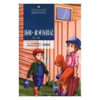 [Authentic in Stock] the Adventures of Tom Sawyer by Mark Twain, Hebei Science and Technology Press, Authentic Books from Xinhua Bookstore