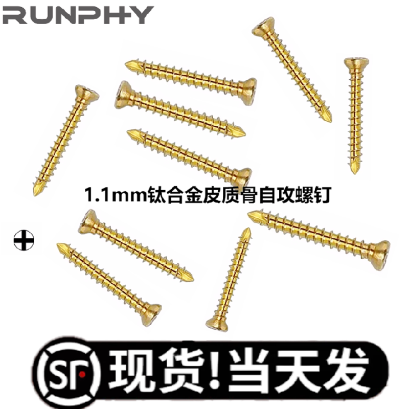 ALPS迷你 1.1mm钛合金皮质骨自攻螺钉 十字接口钉动物宠物骨科