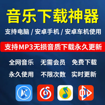 音乐下载软件神器无损车载MP3歌曲下截高品质flac手机电脑抖热U盘