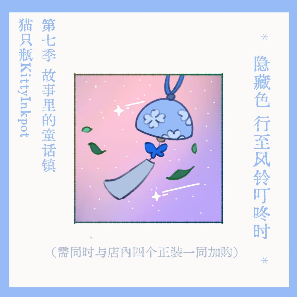 貓只瓶KittyInkpot | 隱藏色行至風鈴叮咚時第七季彩墨墨水-淘寶Taobao