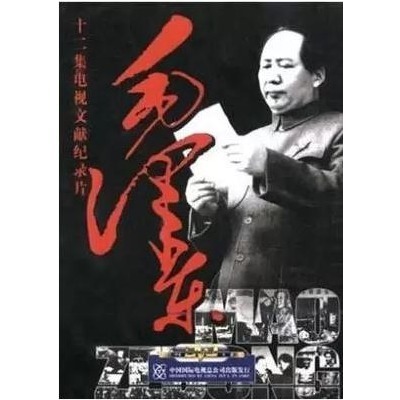 The Great People Series Documentary Mao Zedong DVD Disc 4 Disc 12 episodes