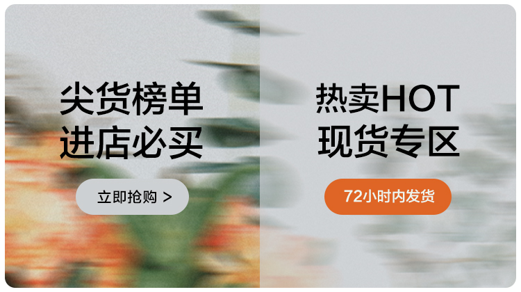 尖货+新品