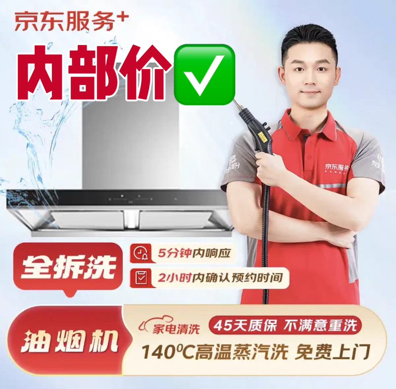 【Jd Services】Home Appliance Cleaning, Full Disassembly and Cleaning of Range Hoods, On-Site Deep Cleaning, Sterilization, and Disinfection Services