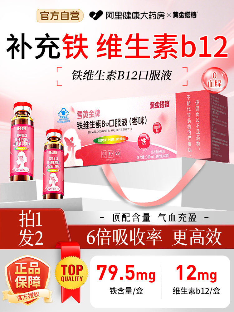 Golden Partner Iron Supplement Vitamin B12 Oral Liquid for Women, Conditioning for Pregnant Women, Replenishing Qi and Blood, Official Authentic Flagship Store
