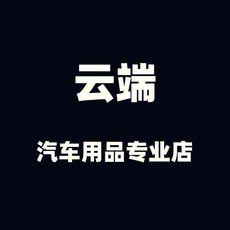 云端汽车用品店