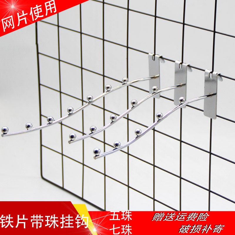 Batch supermarket mesh clothing hook Mesh with beads hook hanging mesh hook with beads hook Iron mesh hook Curved seven beads