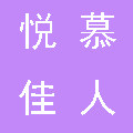 悦慕佳人