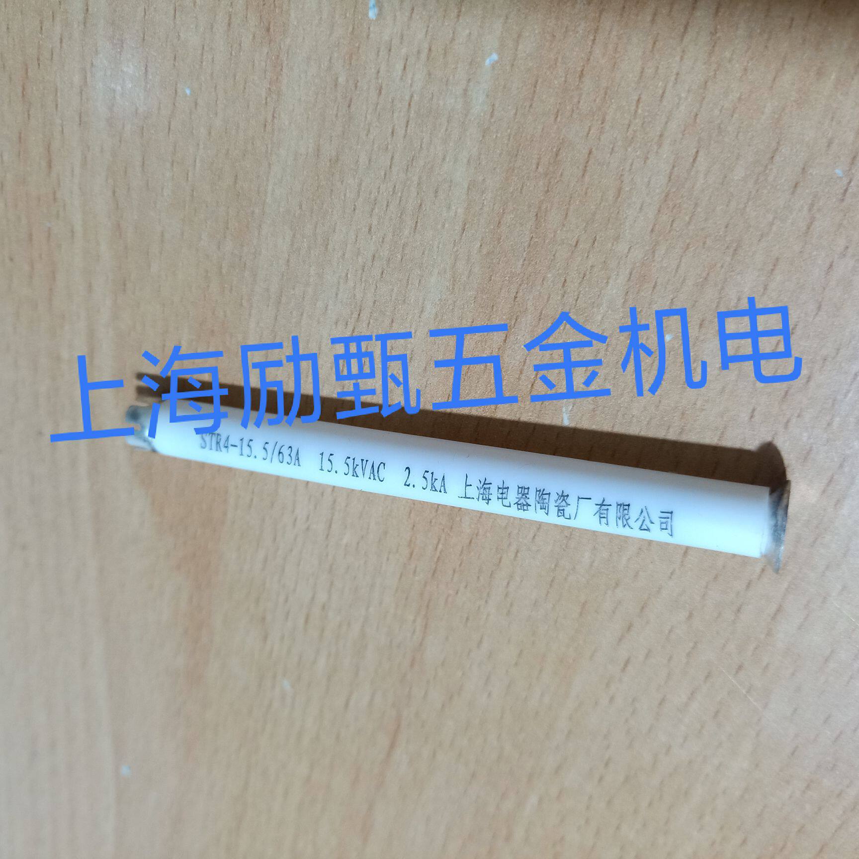 Shanghai Electric Ceramics Factory Co., Ltd. STR4-15 5KV 63A Feiling Shangtao high voltage fuse
