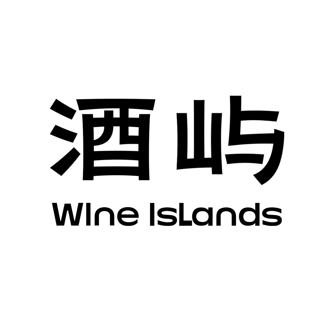 酒屿 Wine Islands