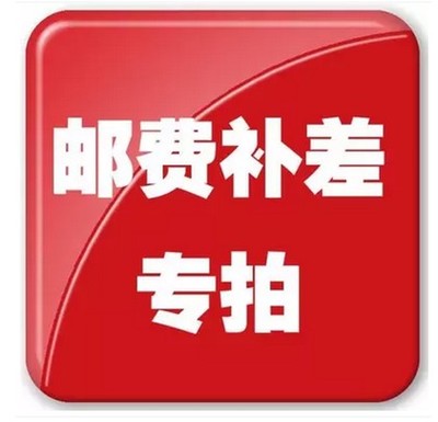 Please do not pay the special patch, the post difference price of the special price of 1 yuan by how much to supplement