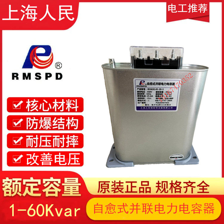 Shanghai People's BSMJ0 45-35-3 reactive power compensation self-healing low voltage shunt power capacitor 450V