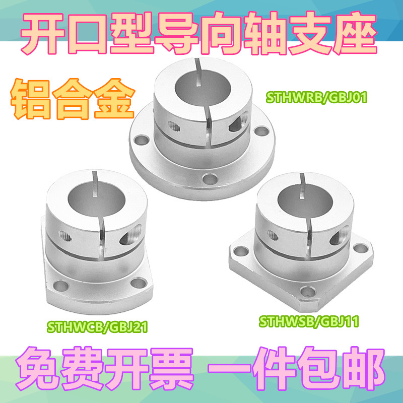 Open guide shaft support GBJ series aluminum alloy bracket base optical shaft mount STHWRB810121516