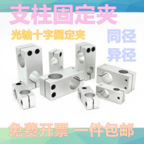 Cross-diameter fixed clamp cross joint optical axis clamp for cross fixing block with cross fixing block with cross fixing block