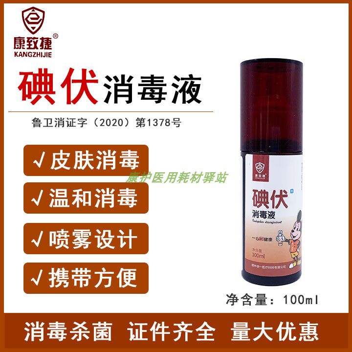 康致捷碘伏消毒液100ml喷雾式消毒液皮肤伤口消毒家用温和护理