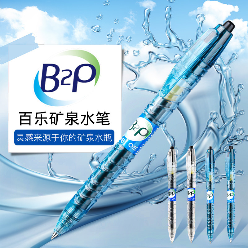 百乐官方旗舰店Pilot日本B2P宝特瓶中性笔按动式0.5学生书写可用透明水笔刷题高颜值ins风考试用蓝矿泉水笔