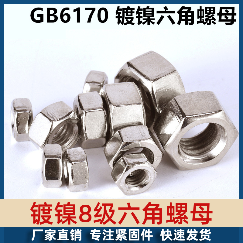 Level 8 nickel plated hexagonal nut hexagonal screw cap screw cap GB6170M3M4M5M6M8M10M12M14M16