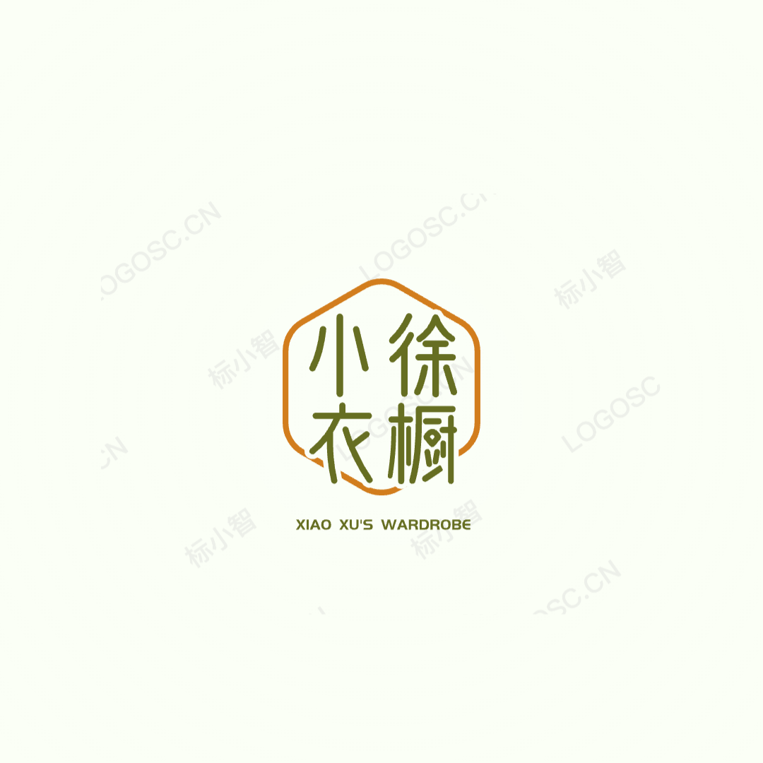小徐衣橱