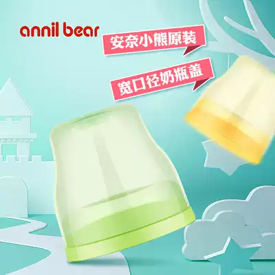 Annai Bear original wide caliber bottle cap screw baby bottle sealing cap bottle accessories pp