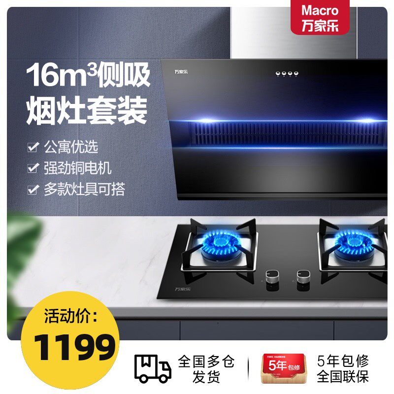 Macero Wanjiale AL711 side suction range hood gas stove set household natural gas liquefied gas smoke