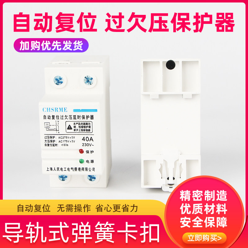Shanghai People's self-compound over-voltage protector 220V overvoltage undervoltage protection self-reset