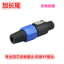 Four-core professional speaker plug professional extended tail Four-core plug audio plug professional speaker XLR ohm head