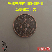 Qingdai Guangxu Yuanbao Sichuan Official Bureau of Genuine Products Bronze Money twenty Wen Ancient Numismatic Bronze Bronze Coins-Antique Ancient Play