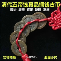 The Qingdai Shunzhi Kangxi Yongzheng Qianzheng Qianzheng Qiangaqing Tongbao Five Imperial Money Genuine Bronze Wallet Old Ancient Coin Car Pendant